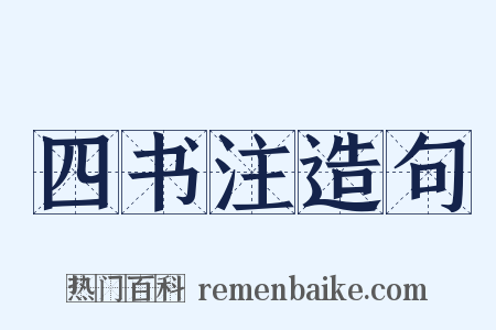 四书注造句是什么意思的图片